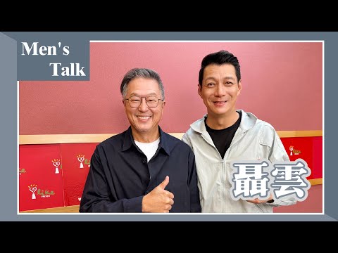 【Men's Talk】專訪 聶雲｜欸！我說到哪裡了？2025.11.05