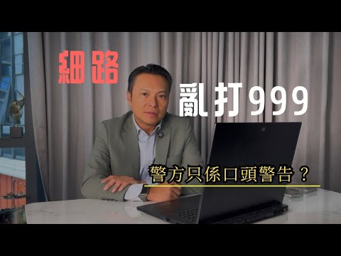細路亂打📲999 ，警方只係口頭警告？