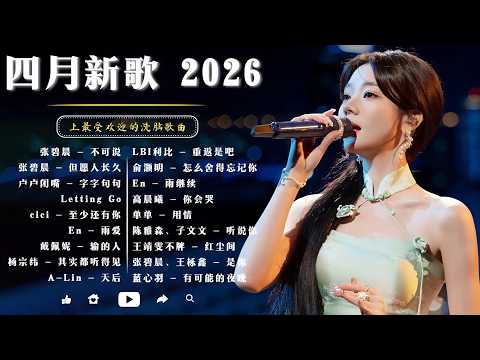 2026四月華語新歌排行榜|KKBOX熱門單曲週榜|花海、愛就一個字、Letting Go|周杰倫・林俊傑・鄧紫棋・王嘉尔