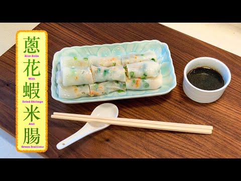 [流口水] 蔥花蝦米腸粉 Rice Rolls with Dried Shrimps and Green Scallions