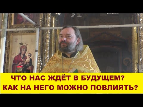 What does the future hold? How can we influence it? How can we overcome fear? Priest Valery Sosko...