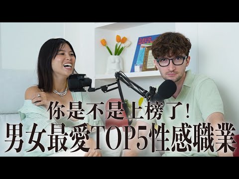 【Ada&路易】你上榜了嗎？女生最愛的男性Top 5性感職業！交友軟體右滑率最高VS最低的職業竟然有這些😳