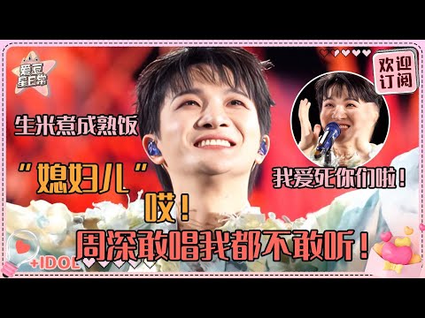 是的！周深已成老公！ “媳妇儿啊”全场“哎！！”点开就看深深表白羞到不行~#周深 #伦敦 #联合国 #奔跑吧 #反深代词 #深深的 #音乐 #专辑 #爱豆星日常