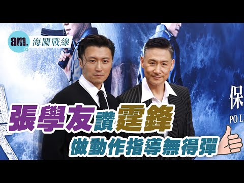 海關戰線｜張學友讚霆鋒做動作指導無得彈 自覺身體未痊癒 拉姑偕譚輝智睇囝囝新戲