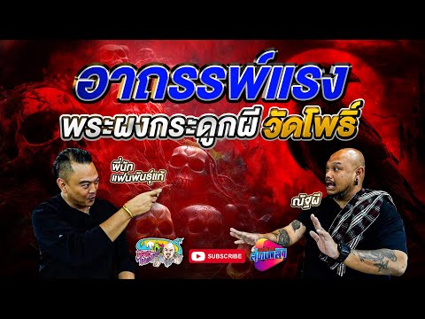 อาถรรพ์ พระผงกระดูกผีวัดโพธิ์ | นัท แฟนพันธุ์แท้ จตุคาม | เที่ยวได้ไม่ลบหลู่