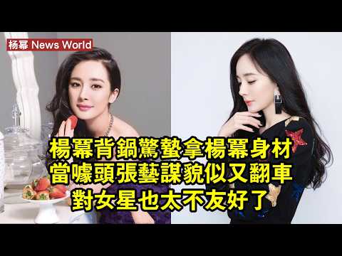 杨幂背鍋！《驚蟄》拿杨幂身材當噱頭，张艺谋貌似又翻車，對女星也太不友好了 #杨幂 #yangmi #yangmi杨幂