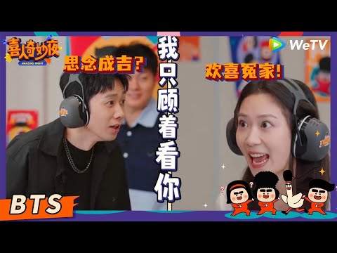 【未播花絮】双高胎爆笑传声筒！朱美吉和高越差点“公开”气跑刘思维！ | 《喜人奇妙夜》Amazing Night EP8 BTS #思念成吉 #朱美吉 #双高胎