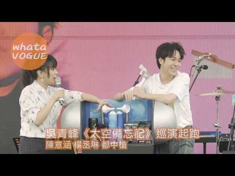 吳青峰《太空備忘記》巡演起跑　陳意涵 楊丞琳 都中槍