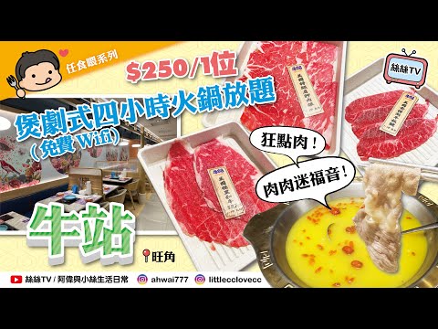 【火鍋放題實測】旺角牛站4小時午餐火鍋放題︱人均$250任飲任食︱試齊一至三號餐有咩食︱狂點肉!肉肉迷福音!︱自助吧飲品, 打邊爐食材, 甜品超豐富 #抵食 #火鍋放題 #自費實測  #旺角美食