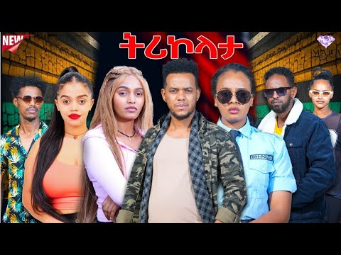 ትሪኮላታ ፊልም | Tricolata Movie | New Eritrean Movie 2025