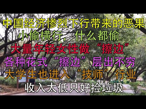 中国经济惨烈下行带来的恶果，小偷横行，什么都偷，大量年轻女性做“擦边”，各种花式“擦边”层出不穷，大学生也进入“技师”行业，收入太低只好捡垃圾