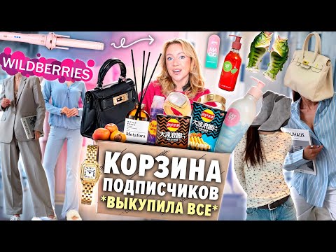 Выкупила КОРЗИНУ ПОКУПОК Подписчиков с WILDBERRIES🐇💭🩰.. Большая Распаковка!
