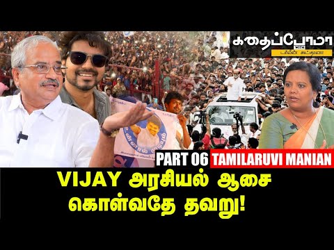 Rajini -யிடம் மாநாடு நடத்த  பணம் வாங்கினேனா? l Tamilaruvi Manian | Vijay | Ananda Vikatan