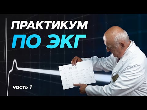 Практикум по ЭКГ с молодыми врачами. Часть 1. 01.10.21