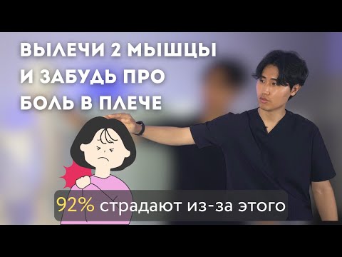 Вылечи 2 мышцы и забудь о боли в плече / 92% людей страдают из-за этого