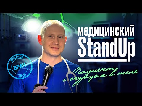 Егор Конанов | Стендап «Пациент с огурцом в теле»