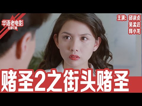 《赌圣2之街头赌圣》 邱淑贞×吴孟达×释小龙｜赌圣隐退江湖大乱！蒙面赌圣现身疑点重重，赌后暗杀少女缘分，三叔联手阿葛力挽狂澜！ | 国产经典老电影 HD 国语彩色故事片 #华语老电影📽
