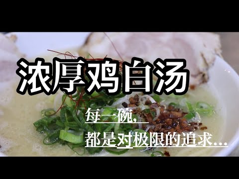 鸡白汤拉面制作过程全程分享。足以媲美任何一款博多豚骨拉面。
