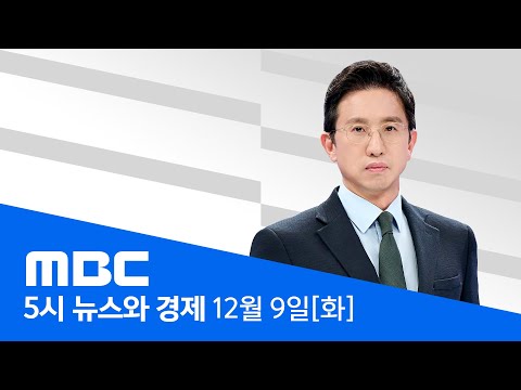 경찰, 쿠팡 압수수색‥ "유출자·경로 규명" - [LIVE] MBC 5시 뉴스와 경제 2025년 12월 09일