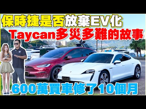 車主Porsche跟Tesla都壞換大電池，維修不斷，為什麼還要開電動車｜【Echo’s Ev Life】