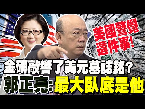 中俄出手了! 金磚敲響美元墓誌銘? 郭正亮:最大臥底是他 雷倩曝"大重設"時間點