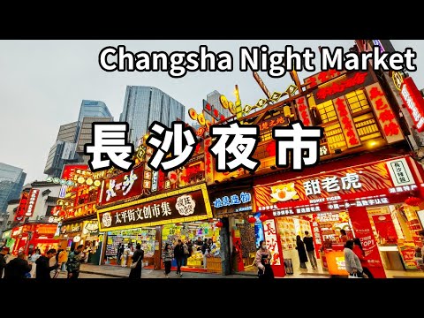 帶著小姐在長沙逛夜市，吃臭豆腐喝奶茶，煙火氣滿滿的夜晚！ 【大海去旅行】