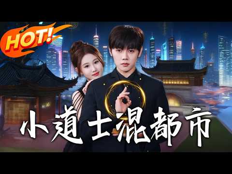 《小道士混都市》第1~83集【高清完结合集】丨#盛世短剧 #短剧 #都市 #逆袭 #搞笑 #系统 #修仙 #爱情 #甜宠 #drama #穿越 #重生#短劇