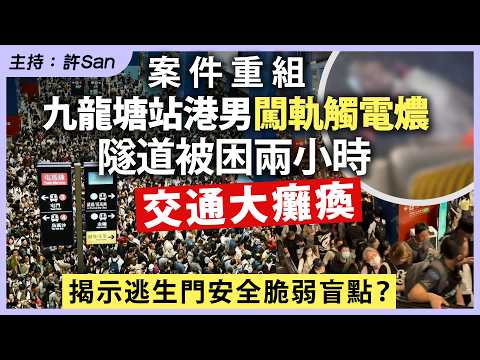 九龍塘站港男闖軌觸電燶,隧道被困兩小時交通大癱瘓揭示逃生門安全脆弱盲點?
