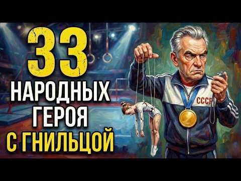 33 ЛЕГЕНДЫ с гнилым нутром: Срываем маски с великих!