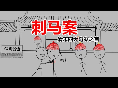 深度剖析清末四大奇案之刺马案，两江总督在官署门口丧命，这一切出自谁手？