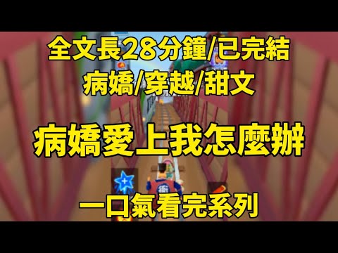【雙男主角已完結】哥，我不要了，夠了真的夠了～#一口氣看完 #小说 #情感 #男女 #愛情