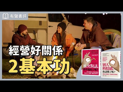 你在乎的人事物，如何「溝通＆回應」？～《衝突對話，你準備好了嗎？》＋《別人的情緒，你讀懂了嗎？》凱宇和嘉玲的對談｜【有聲書評】