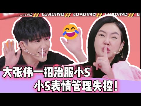 活久见系列！🎉 终于有人能让“综艺女王”小S接不住招了！大张伟这“碎嘴”技能简直是综艺效果天花板！快来看S姐如何吃瘪！😂👇#花花万物#大张伟#小S