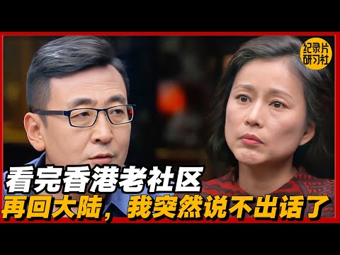 看完香港老社区，再回大陆，我突然说不出话了#圆桌派 #历史 #文化 #聊天 #纪实 #窦文涛 #马未都 #马家辉 #黄晓丹 #熱門 #推薦 #香港