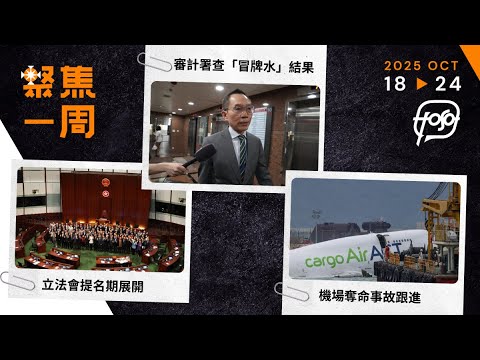 聚焦．Podcast｜17 分鐘回顧：立法會提名期展開 審計署查「冒牌水」結果 機場奪命事故跟進