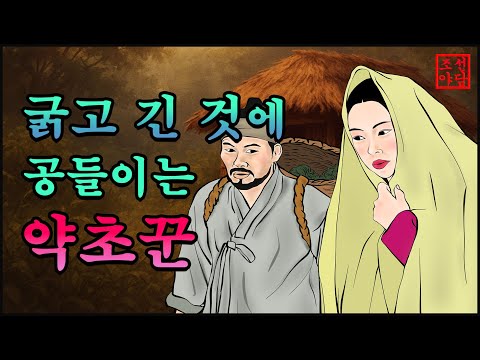 296 조선야담. 동굴에 갖힌 약초꾼.. 중간광고 없는 이야기 모음 #민담#야담#옛날이야기