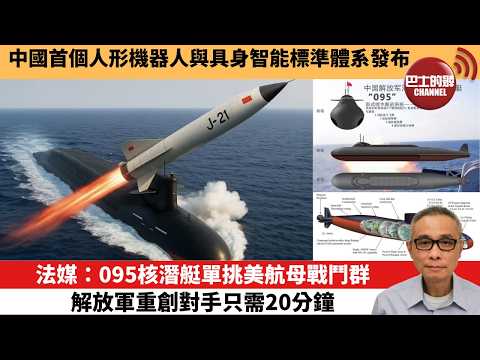【中國焦點新聞】法媒:095核潛艇單挑美航母戰鬥群,解放軍重創對手只需20分鐘。中國首個人形機器人與具身智能標準體系發布。26年3月1日