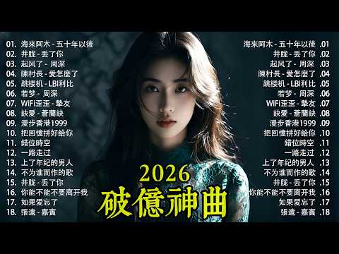 2026流行歌曲【無廣告】2026最新歌曲 2026好听的流行歌🎶🎶華語流行串燒精選抒情歌 🎶🎶Top Chinese Songs 2026