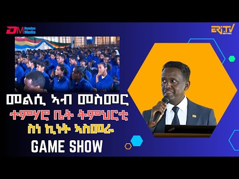 ፍሉይ መደብ መልሲ ኣብ መስመር |ምስ ተምሃሮ ቤት ትምህርቲ ስነ ኪነት ኣስመራ ((2ይ ክፋል) | melsi ab mesmer - December 27, 2025