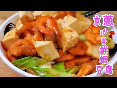 京蔥 沙茶醬 鮮蝦豆腐 Beijing scallion Sha Cha Sauce Fresh Shrimp and Tofu