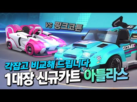 신규 대장카트 출시? 『아틀라스』 리뷰갑니다!!