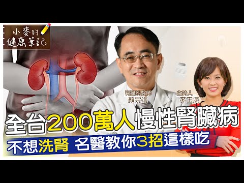 【#小麥的健康筆記】腎臟病初期沒症狀 96%的人不知道自己有慢性腎臟病! 全台200萬人都有慢性腎臟病 不想洗腎怎麼辦?名醫教你3招這樣吃! 20221209完整版 @中天電視CtiTv