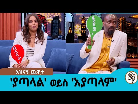 ሳሚዳን ና ሄለን ተጣሉ.... 'ያጣላል'  ወይስ 'አያጣላም' አዝናኝ ጨዋታ ከሔለን ጋር ||  Seifu on EBS