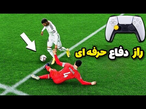 راز وحشتناک دفاع حرفه ای در Fc25(فیفا ۲۵)