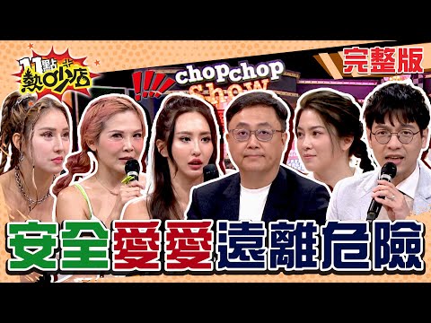 薔薔也遇恐怖情人？！愛愛竟染病靠這招防禦！光怪陸離的愛愛經驗你也遇過嗎？ #11點熱吵店 20250326(完整版)│#薔薔 #圓圓 #若熙娘娘 #許藍方 #陳保仁 #海苔熊