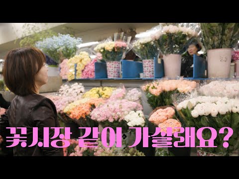 꽃시장 같이 가실래요? ㅣ 플로리스트랑 같이 꽃시장 구경하기