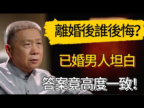 離婚後誰最後悔？已婚男人坦白：答案竟高度一致！#觀復嘟嘟 #馬未都 #圆桌派 #观复嘟嘟