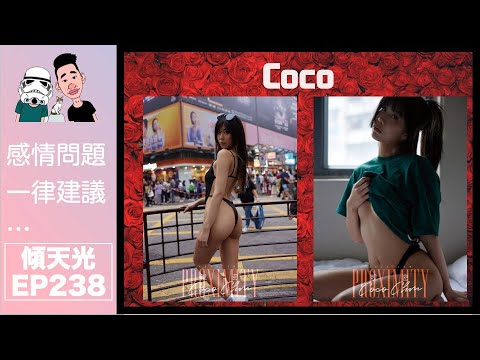 傾天光！EP 238－北美空姐KOL Coco｜回流香港出寫真