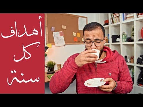 كيف تضع أهداف السنة الجديدة و تحققها فعلا هذه المرة