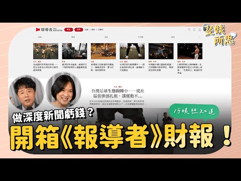 追熱度被罵、做深度沒人看？ 新聞人無奈幕後誰人知？ft. 《報導者》創辦人何榮幸 x《少年報導者》總監楊惠君 | 斐姨所思【阿姨想知道】 EP40
